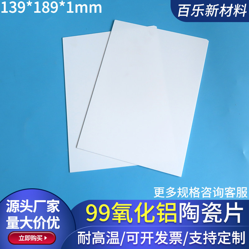 99氧化铝陶瓷片139*189mm刚玉板耐高温绝缘基片基板科研实验用