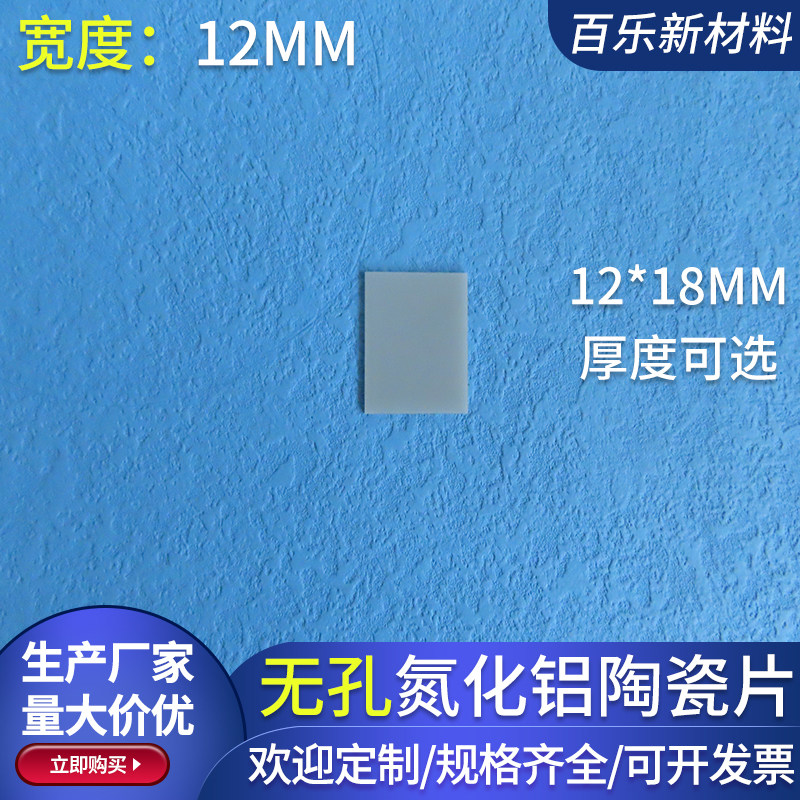 无孔氮化铝陶瓷片宽12*18.5mm氮化铝陶瓷基片绝缘耐高温可定制