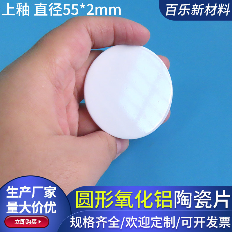 上釉氧化铝陶瓷片直径55*2/22*3.4mm圆形耐高温绝缘陶瓷基片圆片