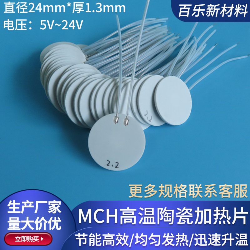 直径24mm圆片MCH氧化铝陶瓷加热片高温发热片圆电压5V12V24V定制