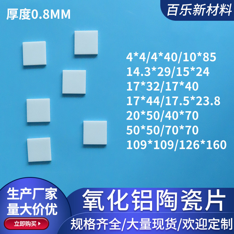 氧化铝陶瓷基片厚0.8mm散热陶瓷片/板绝缘耐高温无孔垫片可定制