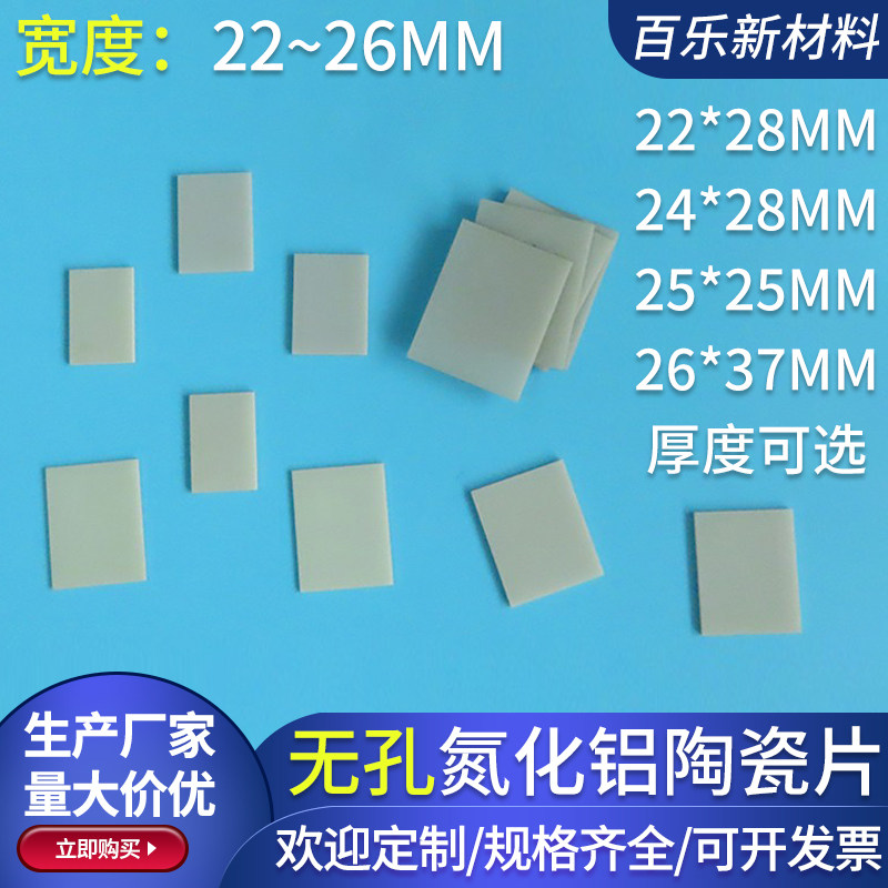 ALN氮化铝陶瓷片22~26mm无孔绝缘耐高温陶瓷片大功率音响功放机用