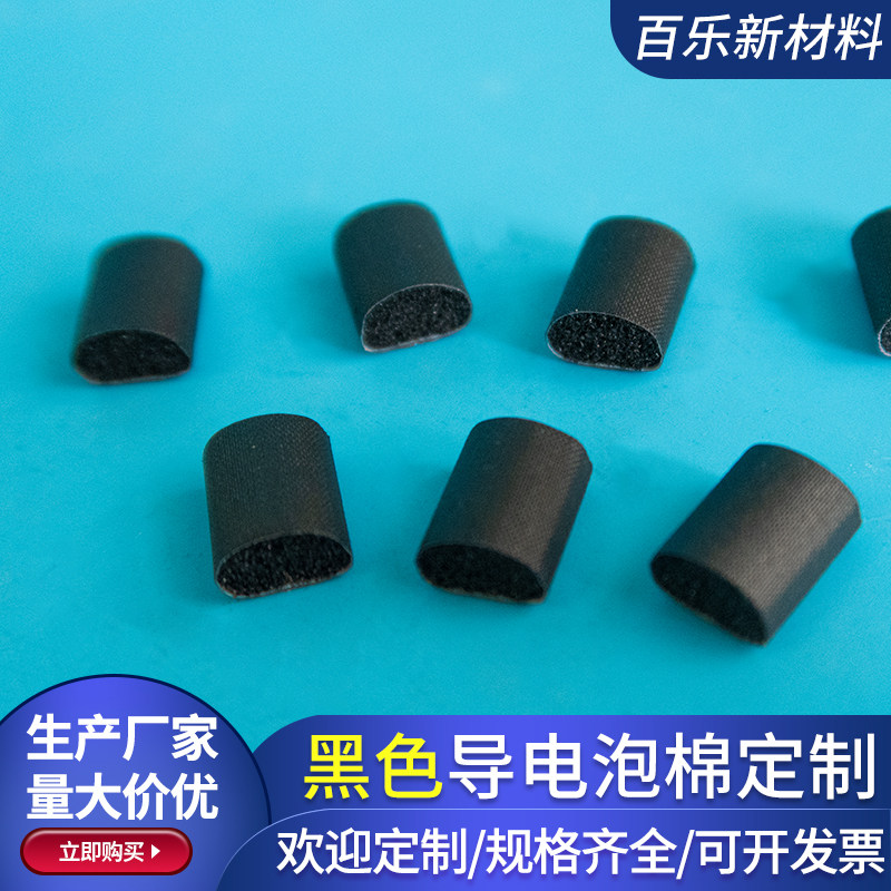 D型导电泡棉 黑色导电泡棉 EMI屏蔽棉 黑色导电布 单面背胶可定制