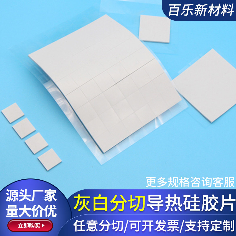 35*70*4.5mm灰白导热硅胶片电路板散热软硅胶片可背胶任意分切