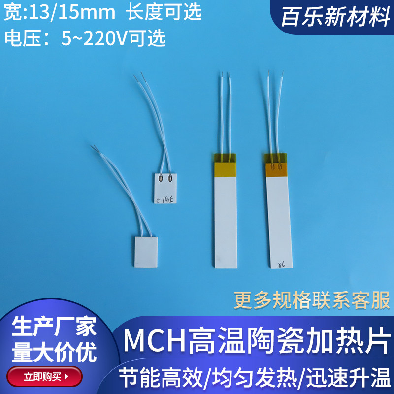 MCH陶瓷加热片宽12/13/15mm氧化铝发热片5V12V24V48V110V220V定制