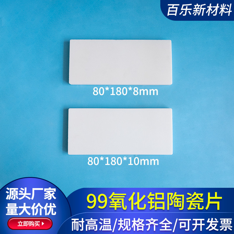 80*180*8/10mm 99氧化铝陶瓷片耐高温刚玉板绝缘散热片耐磨陶瓷板