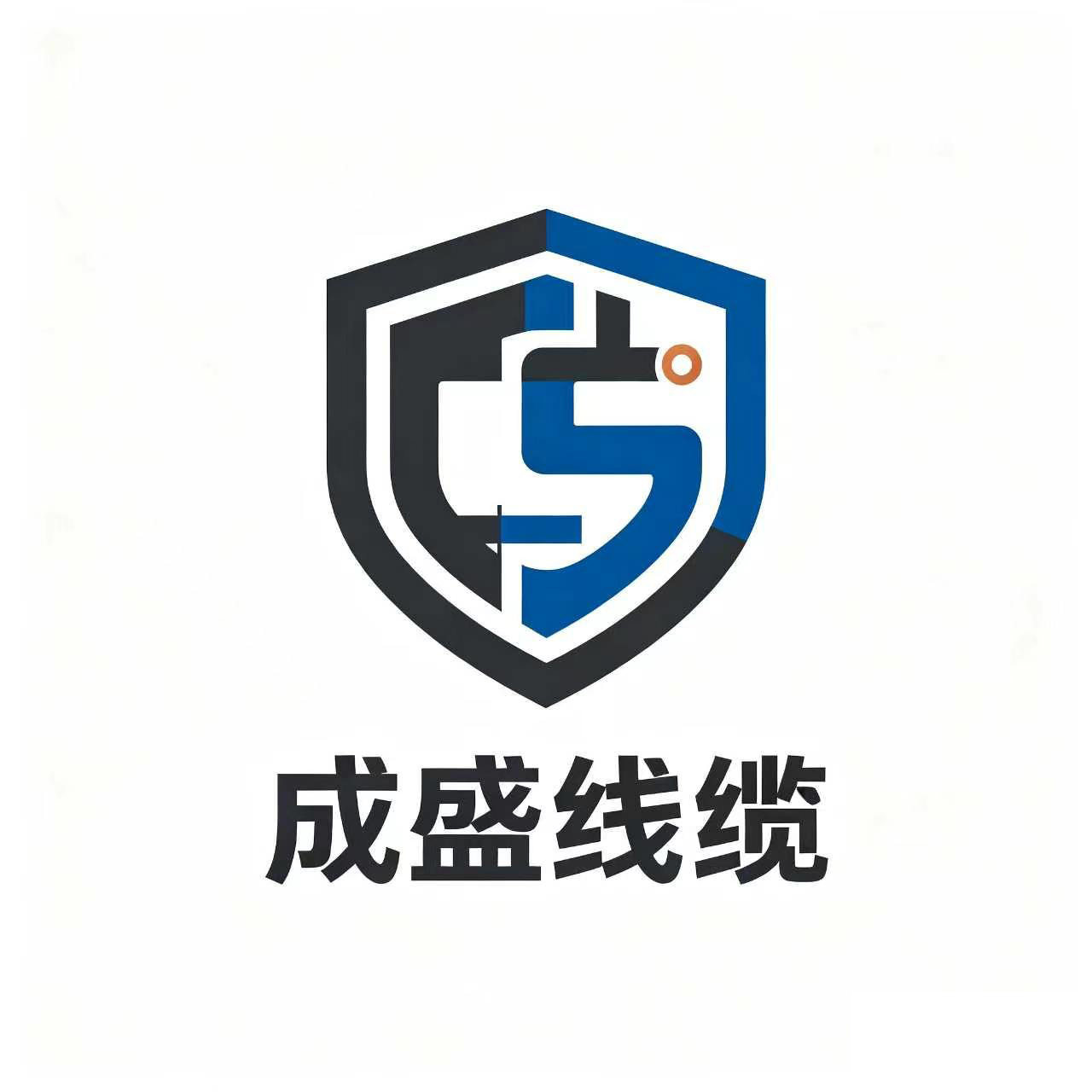成盛电线电缆旗舰店