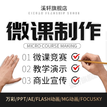 Micro course production competition courseware ppt Wancai animation design video recording dubbing editing synthesis and animation production