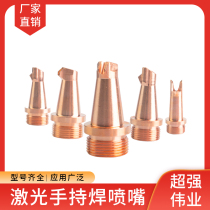 Super strong Albert copper nozzle laser nozzle welding machine accessories nozzle hand-held welding nozzle hand-held laser welding nozzle wire feeding