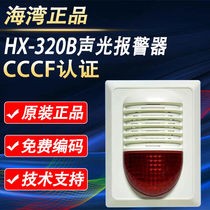 海湾HX-320B声光编码报警器讯响器火灾设备二线制升级款总线制