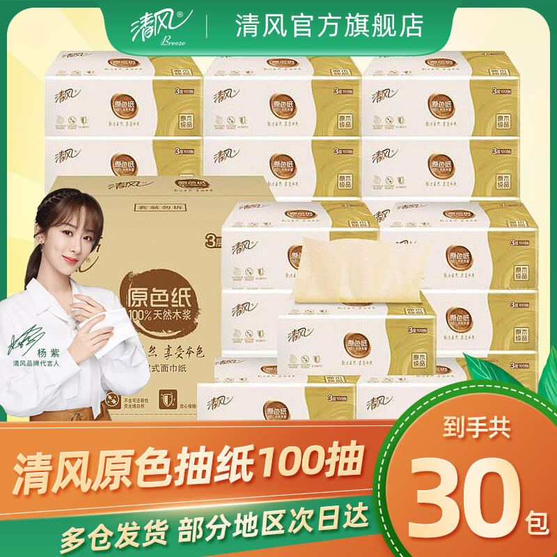 Breeze primary color wood color extractable toilet paper 3 layers 100 pumping 30 packs of infants and young children can use facial tissue skin-friendly family pack T
