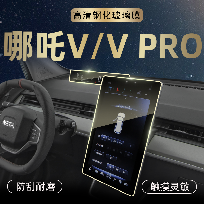 22 Nezha v central control screen tempered film vpro Nezha modified decoration car accessories interior PRO film new