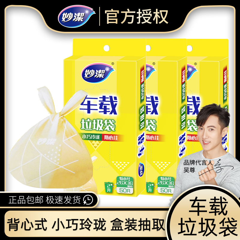 Miaojie car garbage bag disposable car supplies vomit cleaning bag portable small mini garbage bag