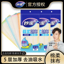 Miao Jie dishwashing cloth household non-oil kitchen supplies pure cotton yarn absorbent cleaning cloth housework cleaning oil removal cloth
