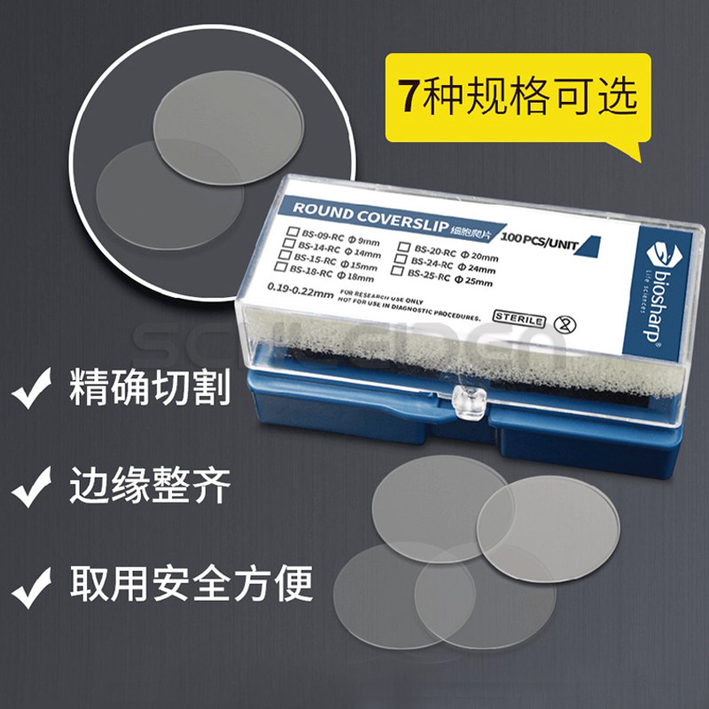 白鲨Biosharp 圆形细胞爬片 粘附盖玻片 防脱免洗直径9 14 15 18 20 24 25mm 100片/盒适用6 12 24 48孔板