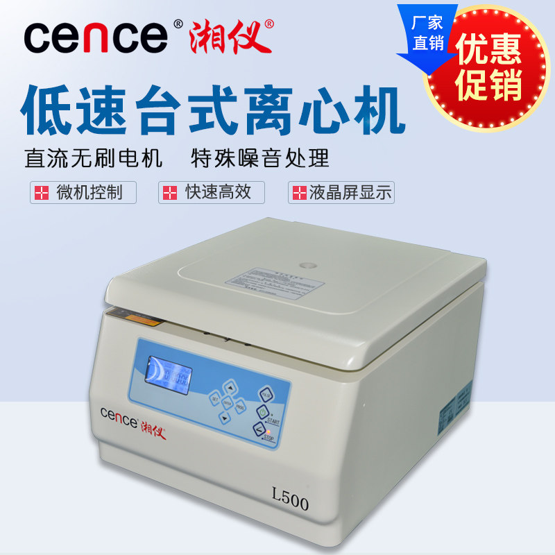 cence/湘仪L500台式低速自动平衡离心机 医用离心机 厂家直销