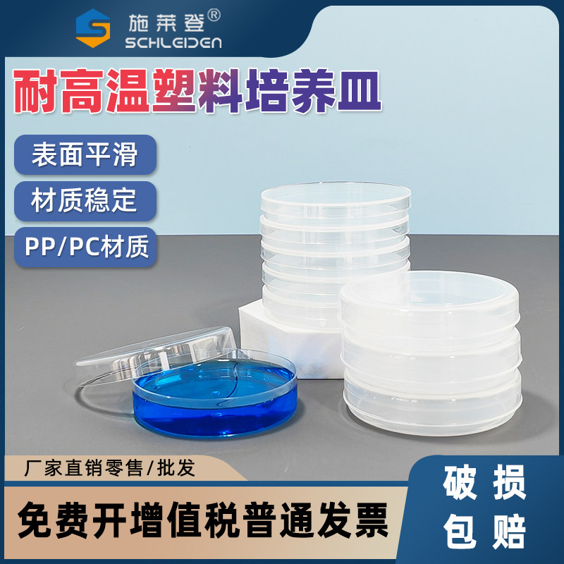 耐高温90mm塑料培养皿 PP/PC材质 高温灭菌可反复使用