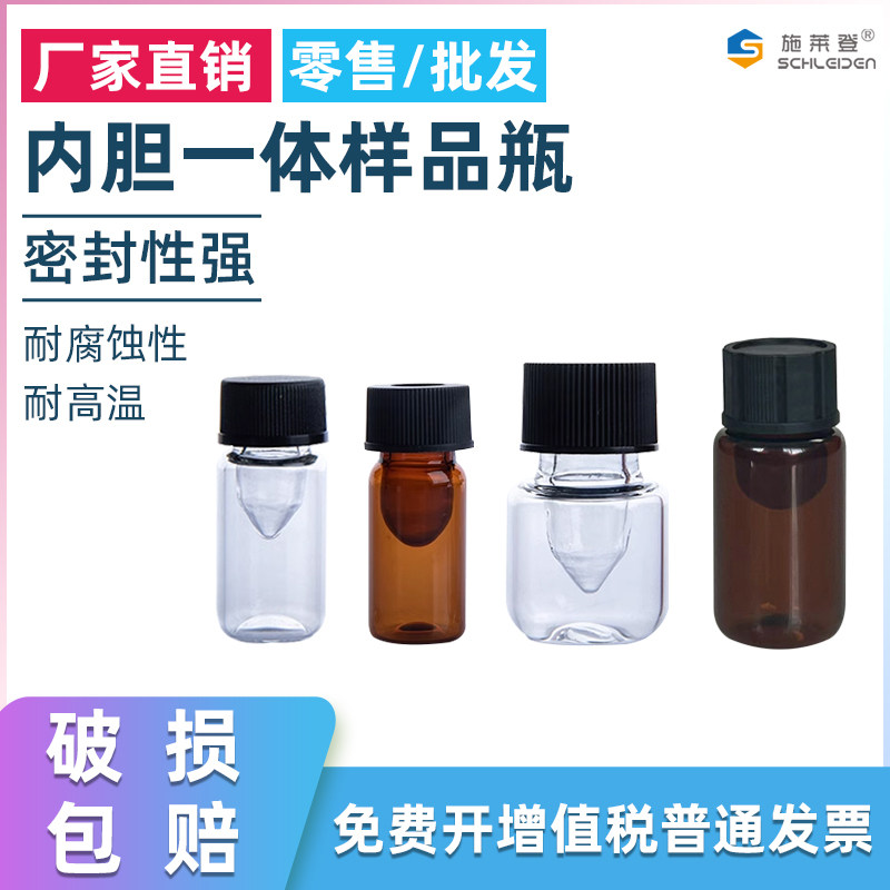 实验室透明棕色玻璃0.5ml 1.5ml进样瓶内胆瓶内胆一体瓶样品