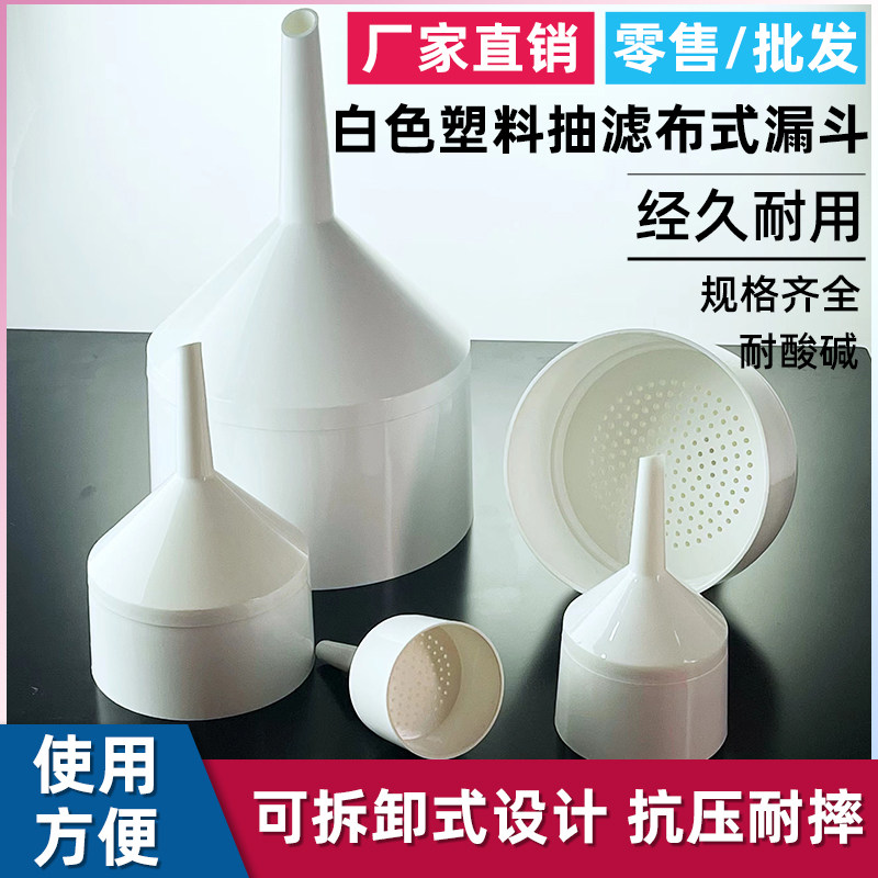 布氏漏斗 塑料过滤漏斗 抽滤漏斗PP材料 60mm 75mm 95mm 130mm 180mm