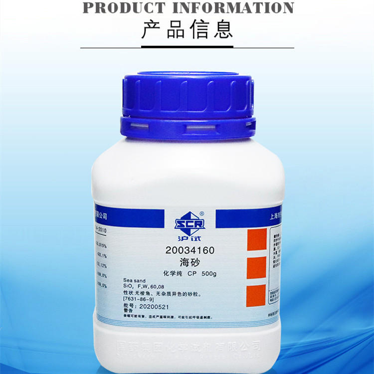 国药试剂海砂氧化硅(Ⅳ)二氧化硅CP化学纯沪试500g实验室化学试剂