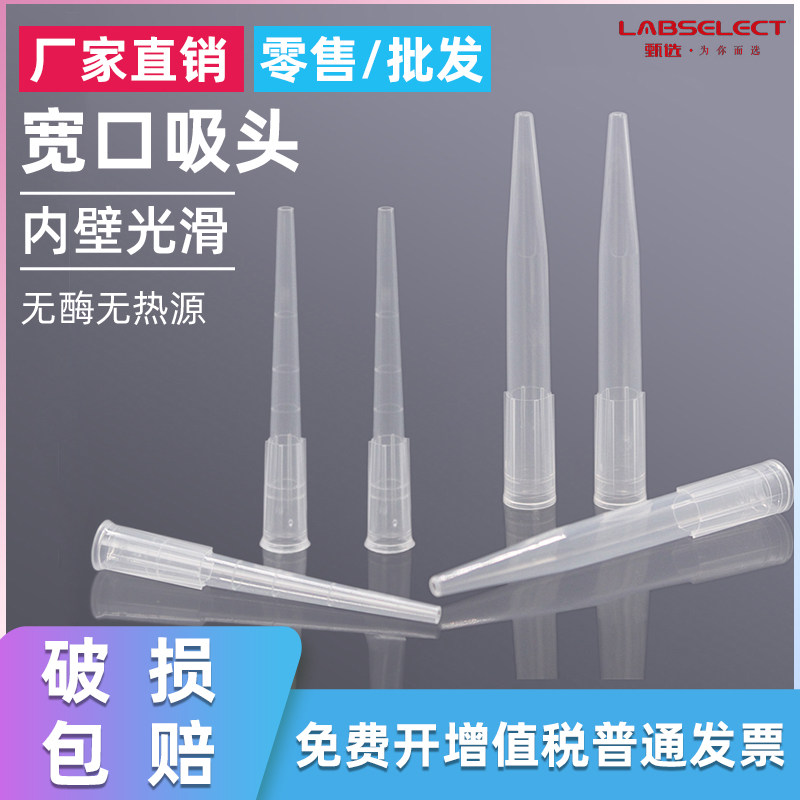 甄选labselect宽口吸头200ul 1000ul 袋装1000支/包 T-001-200W 1000W 无酶无热源