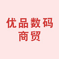 优品数码商贸城