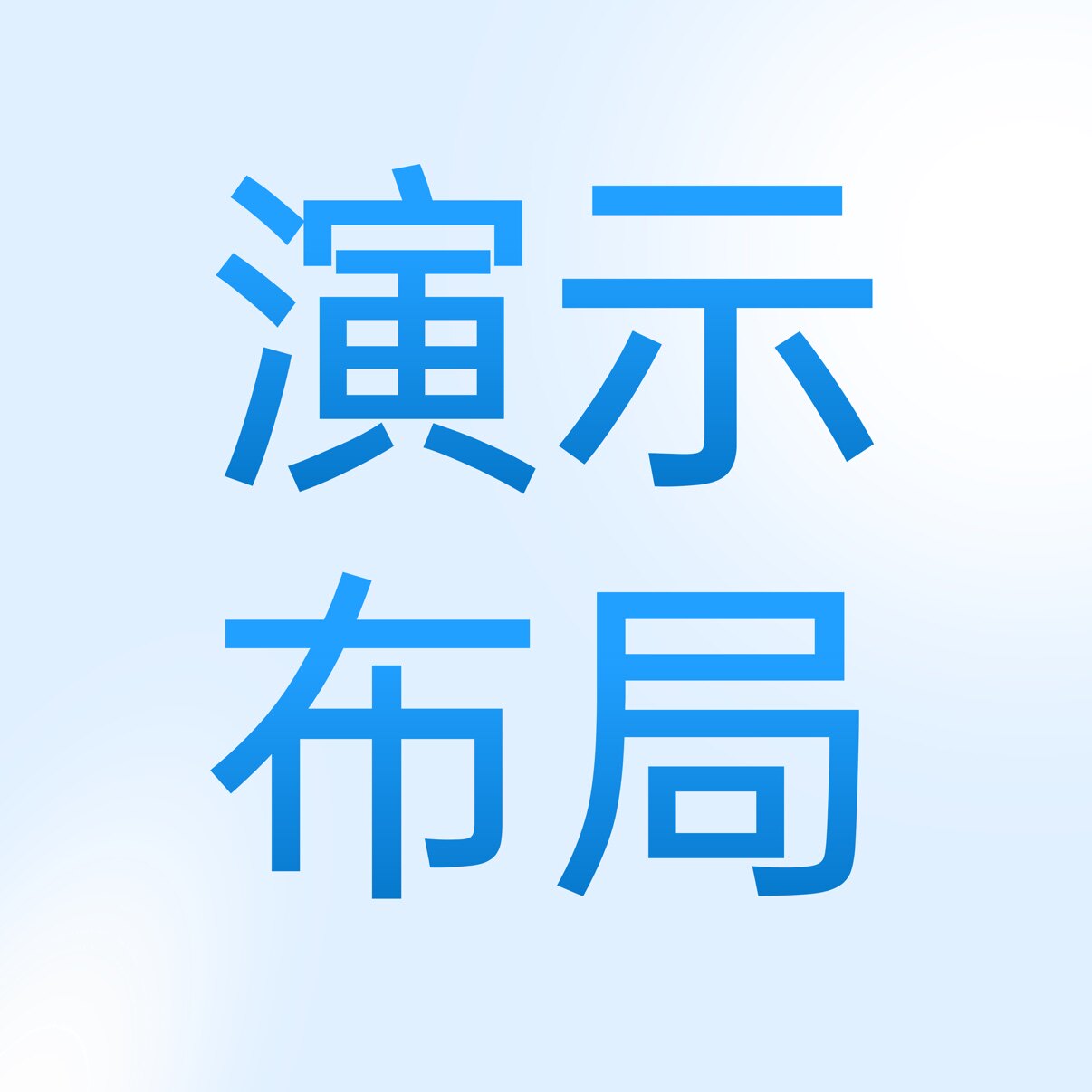 演示布局