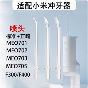 Suitable for Xiaomi Meo701 F300 Dental Cleaner Accessories, Standard Orthodontic Mijia Dental Cleaner Replacement Nozzle