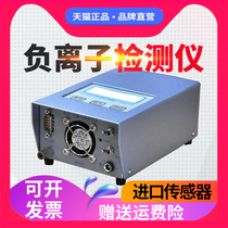 Imported probe air negative ion detector high-precision sweat shower room negative oxygen ion concentration testing instrument