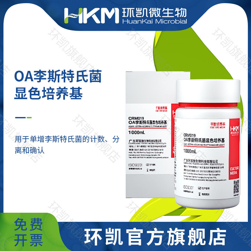 广东环凯生物 OA李斯特氏菌显色培养基 1000ml/瓶 用于单增李斯特氏菌的计数、分离和确认