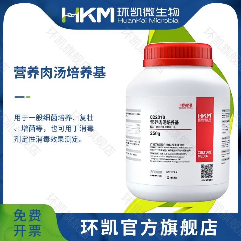 广东环凯微生物 营养肉汤培养基(NB) BR 250g 一般细菌培养、复壮、增菌消毒剂定性消毒效果测定