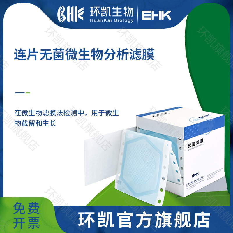 广东环凯生物 MCE微孔滤膜（无菌、&phi;47mm*0.45&mu;m、150连片/盒）用于滤膜法原理检测水中微生物
