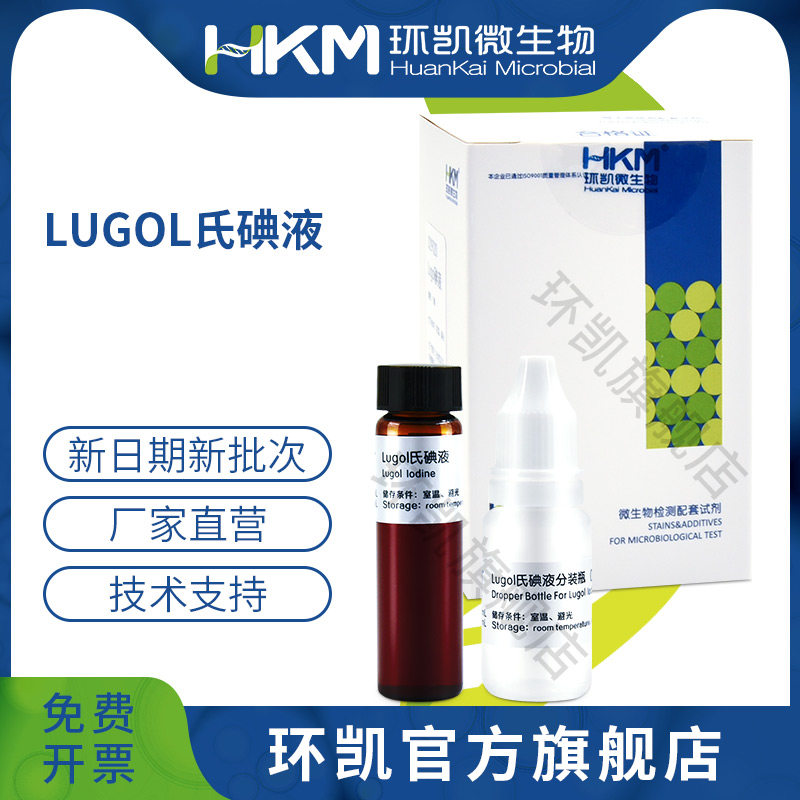 广东环凯微生物 Lugol氏碘液 10ml