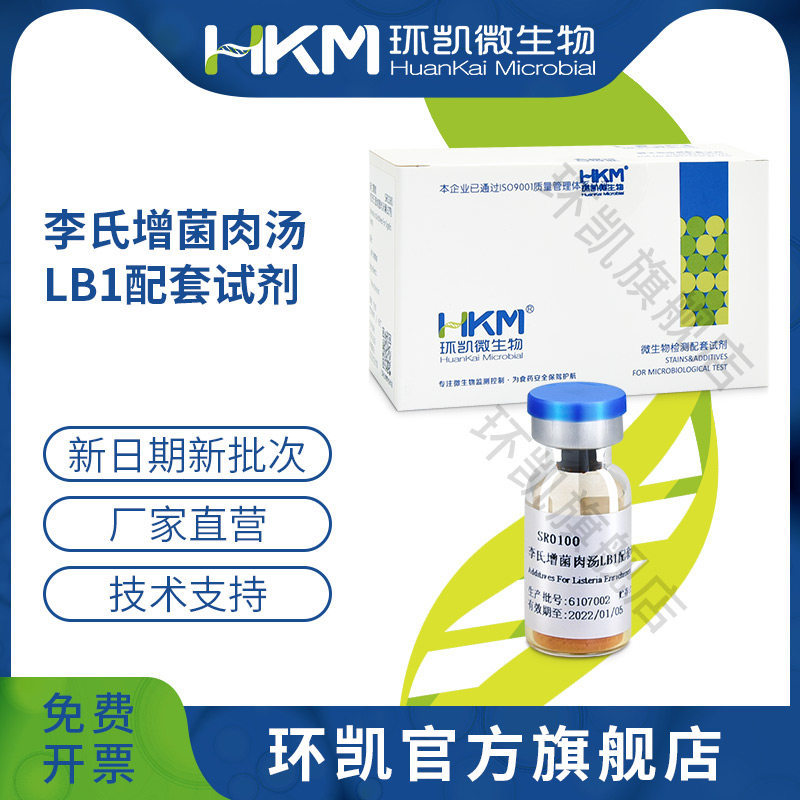 广东环凯微生物 李氏增菌液LB1   LB2  配套试剂 10支