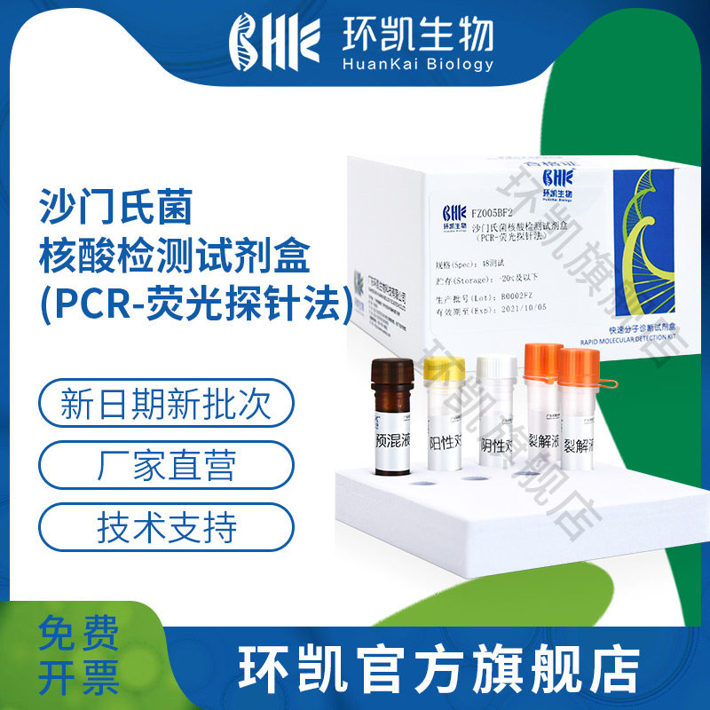 广东环凯生物 沙门氏菌核酸快速检测试剂盒（PCR-荧光探针法）48次/盒