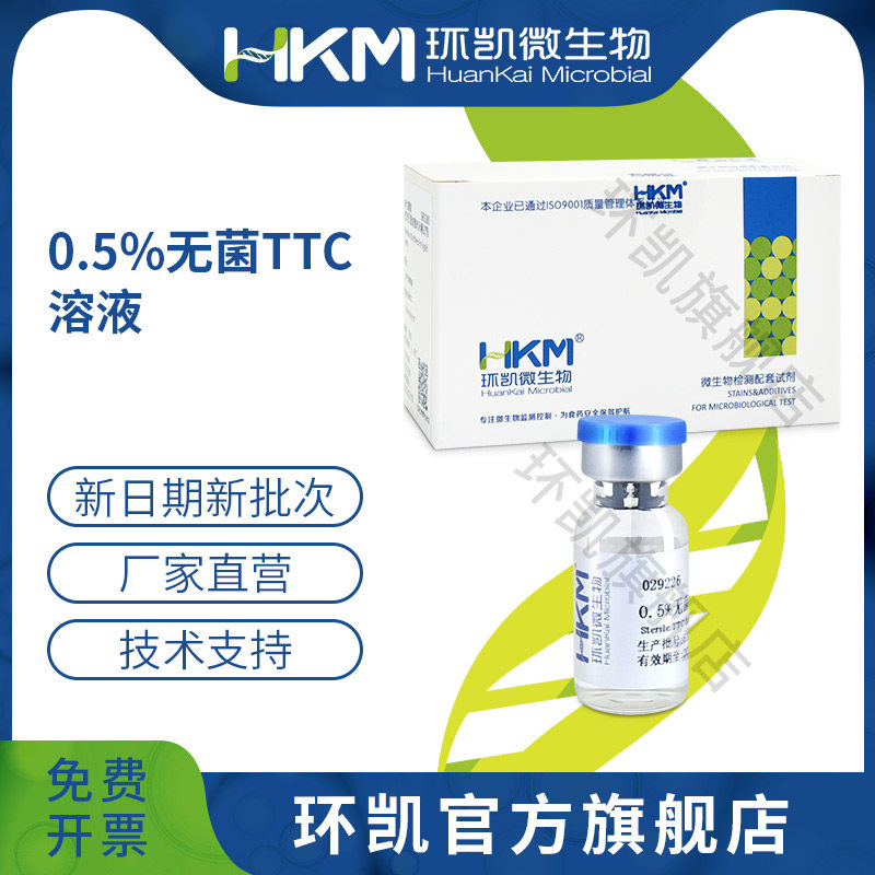 广东环凯微生物TTC溶液 实验室检测耗材 0.5%无菌试剂2ml*10支