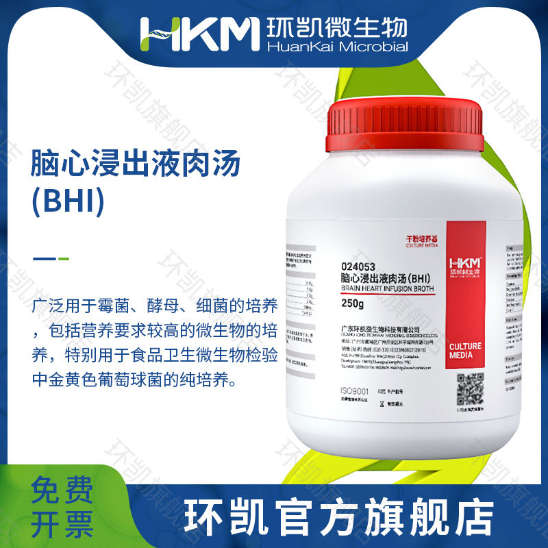 广东环凯微生物 脑心浸出液肉汤（BHI） 250g  024053