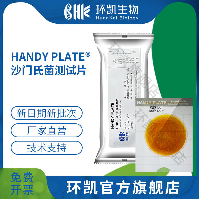 广东环凯微生物 HANDY PLATE沙门氏菌测试片 20片一包HP005