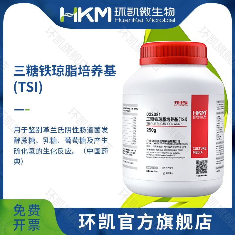 广东环凯微生物 三糖铁琼脂培养基（TSI）（25版药典）BR250g