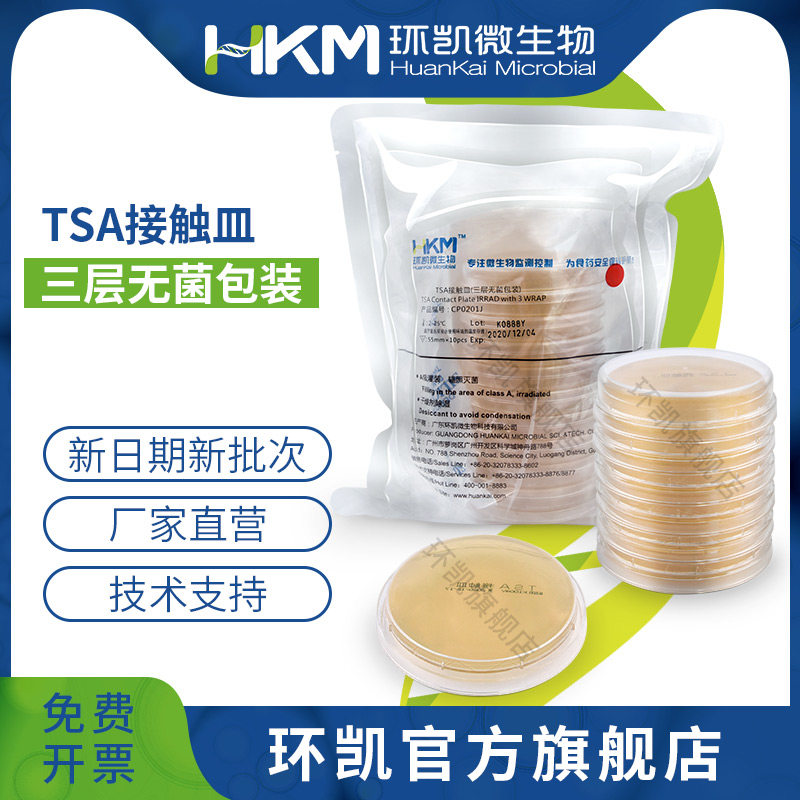 广东环凯微生物 胰酪大豆胨琼脂（大豆酪蛋白琼脂）TSA接触皿（三层无菌包装)（药典） 55mm