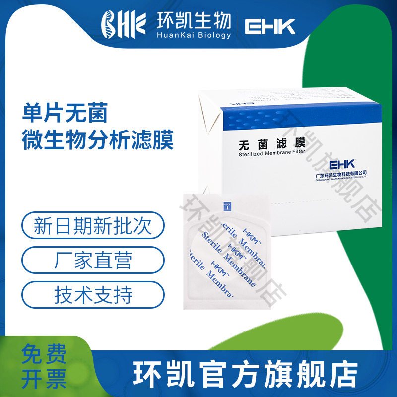 环凯微生物 单片无菌微生物分析滤膜 &phi;47mm 0.45um 200片/盒