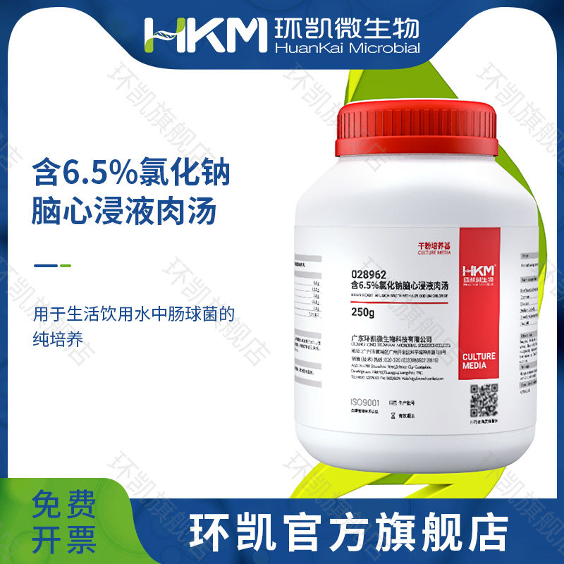 广东环凯生物 含6.5%氯化钠脑心浸液肉汤培养基250g 用于水中肠球菌的纯培养