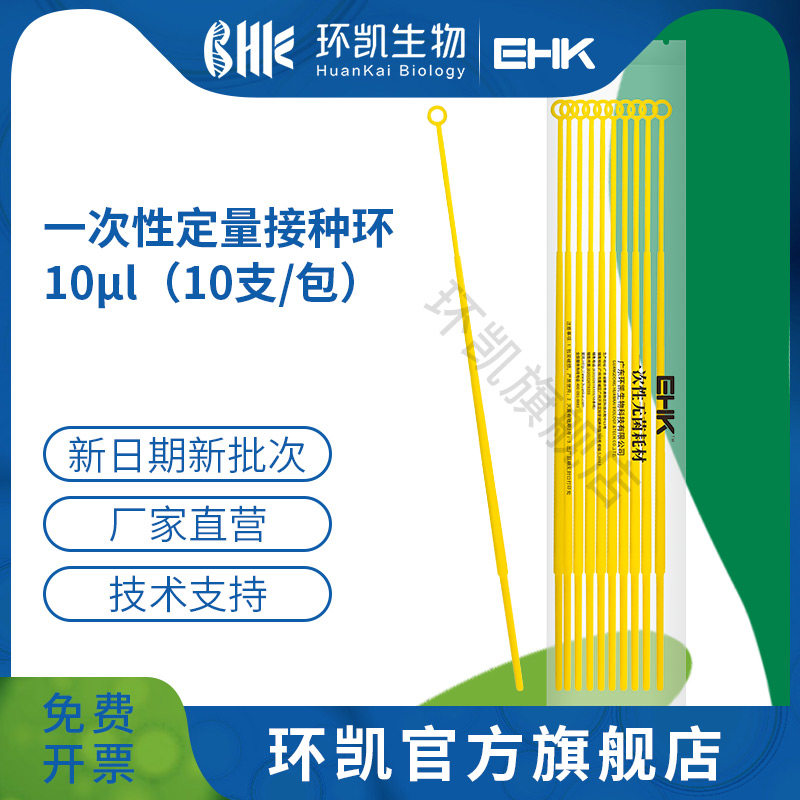 广东环凯微生物 一次性接种环（独立包装） 10ul 1ul