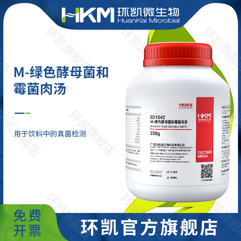 广东环凯生物 M-绿色酵母菌和霉菌肉汤250g 用于饮料中的真菌检测