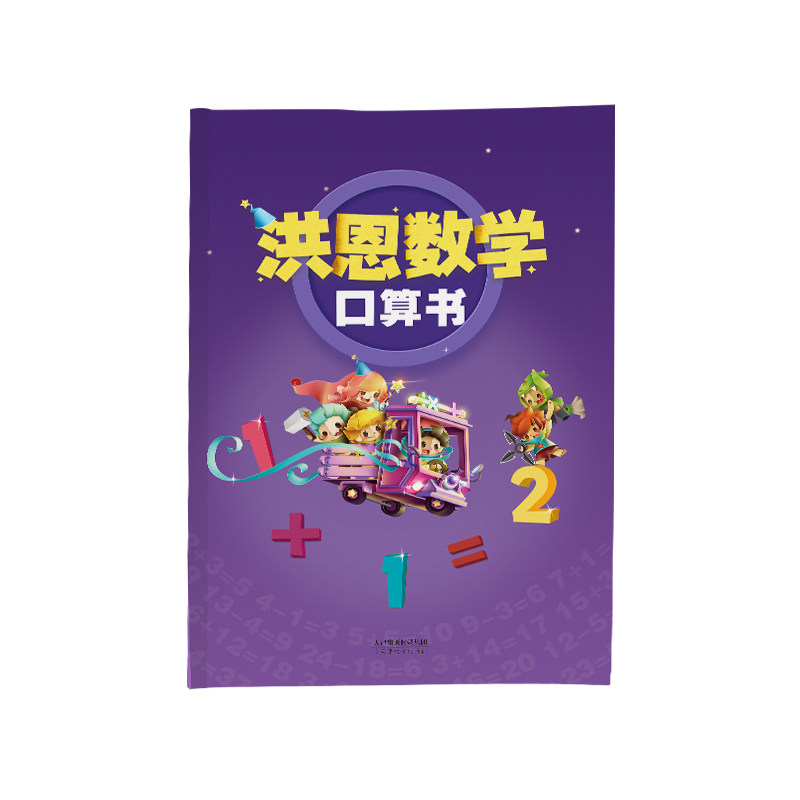 Hongen Thinking Oral Calculation Book exercise book APP assorted single-book fine-mounted puzzle enlightenment toy