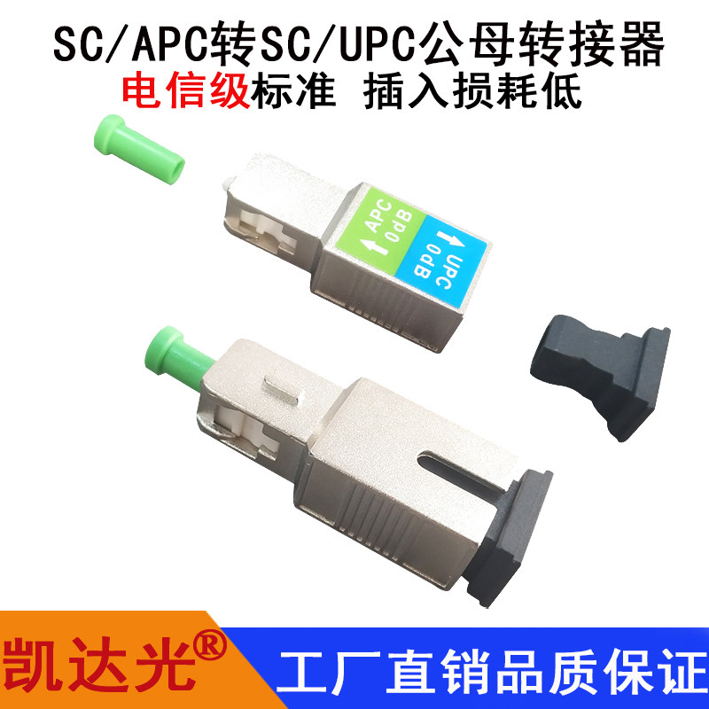 SC/UPC转SC/APC阴阳转接器SC/APC转SC/UPC公母转接器阴阳公母衰减器光纤适配器耦合器连接器法兰头转接头-Taobao