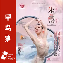 (Shanghai) Dance Drama Crested Ibis 10th Anniversary Shanghai Song and Dance Troupe stars