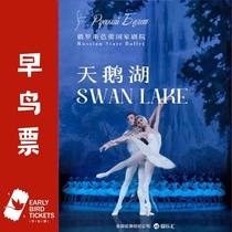 (Shanghai) Russian National Ballet Theater Ballet Swan Lake