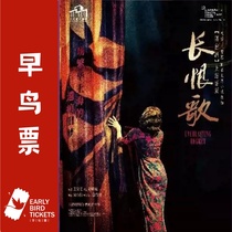 (Shanghai) stage play Song of Everlasting Sorrow (Shanghai dialect version)