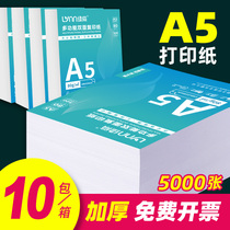 绿荫A5复印纸整箱装a5纸打印纸复印纸5000张70克凭证纸80g加厚白纸试卷纸草稿纸学生办公用纸